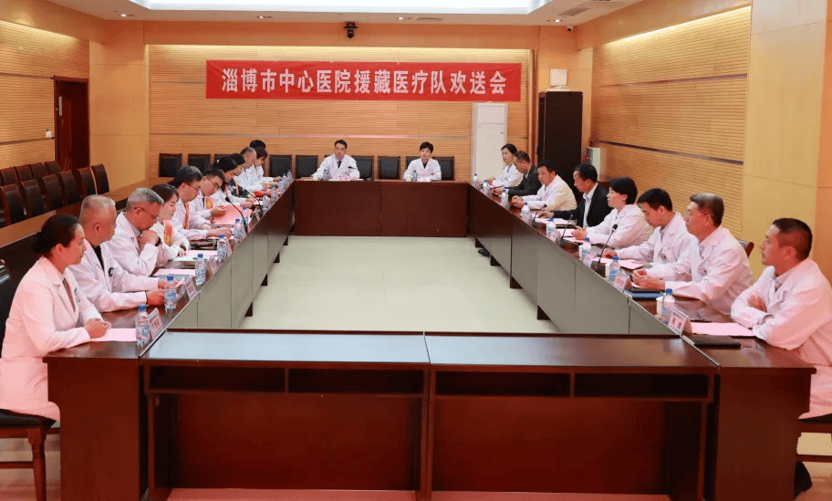 行业要闻春暖赴雪域再续援藏情淄博市中心医院举办第六批援藏医疗队