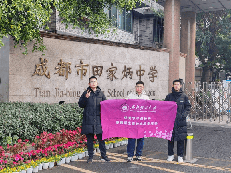 2024年成理优秀学子母校行团队风采展示省内篇四