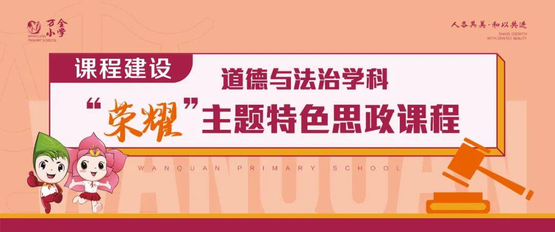 课程建设品味学校百年荣光接续强国复兴华章道德与法治