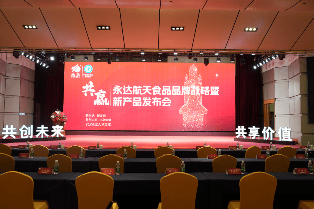 新永达 新发展|永达航天食品品牌战略暨新产品发布会隆重举办