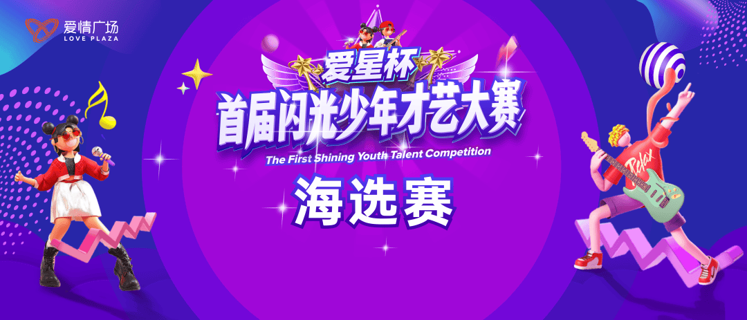 恭喜晋级爱星杯首届闪光少年才艺大赛海选赛晋级结果公布