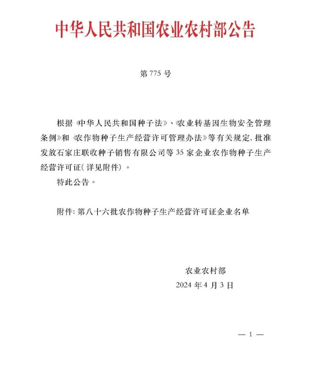 35家企业获农作物种子生产经营许可证2家经营转基因棉种
