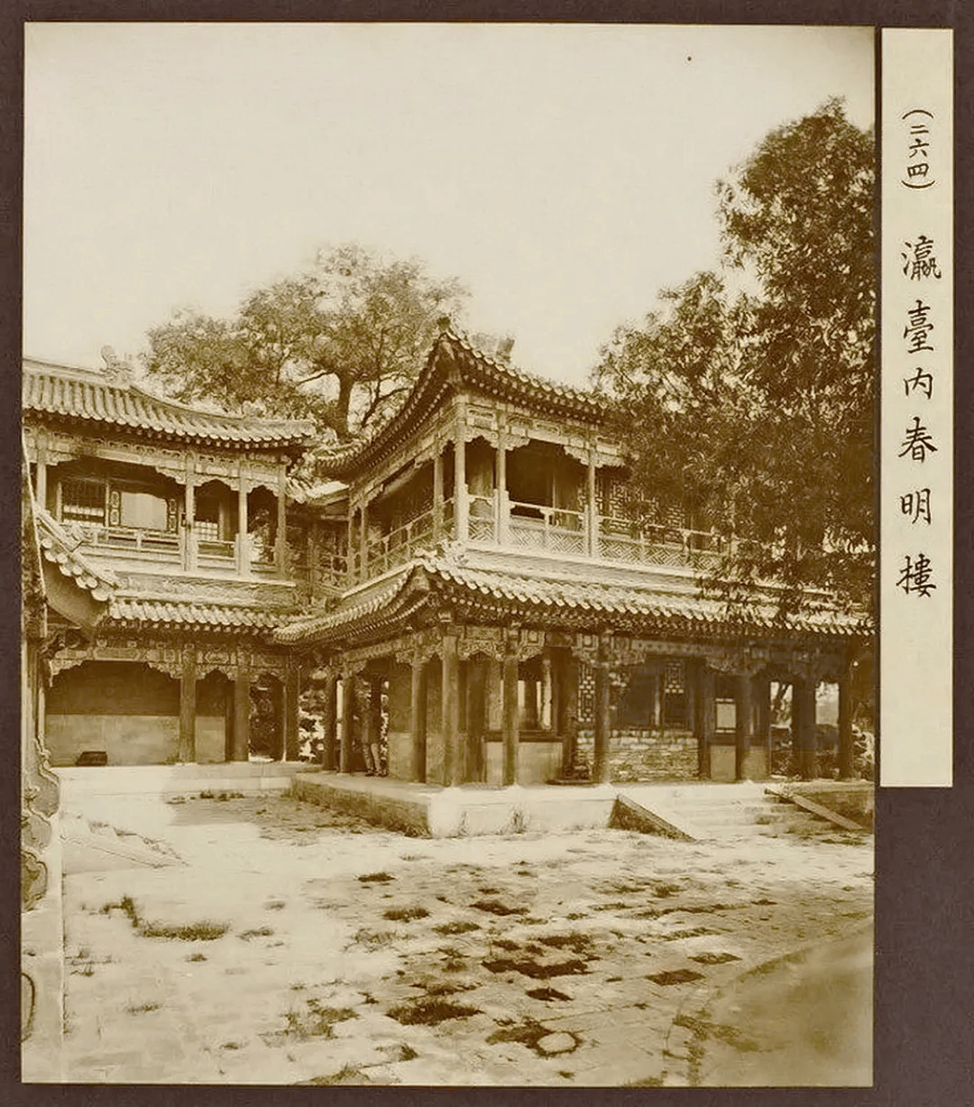 皇家园林西苑之中海南旧影集