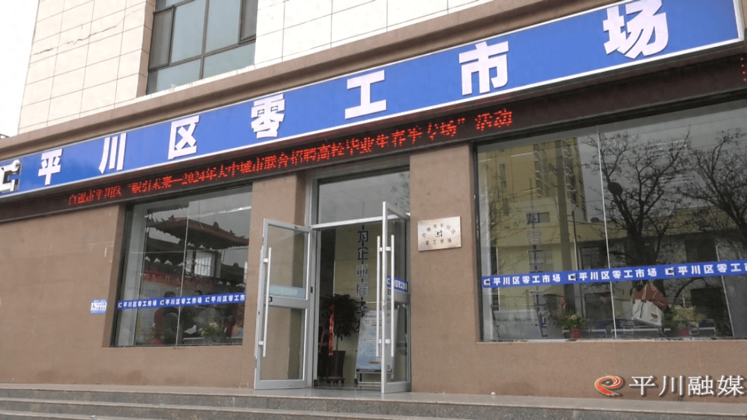 县区新闻平川区零工市场揭牌运营