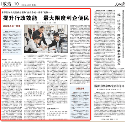 人民日报多部门加快完善政务服务高效办成一件事机制提升行政效能最大