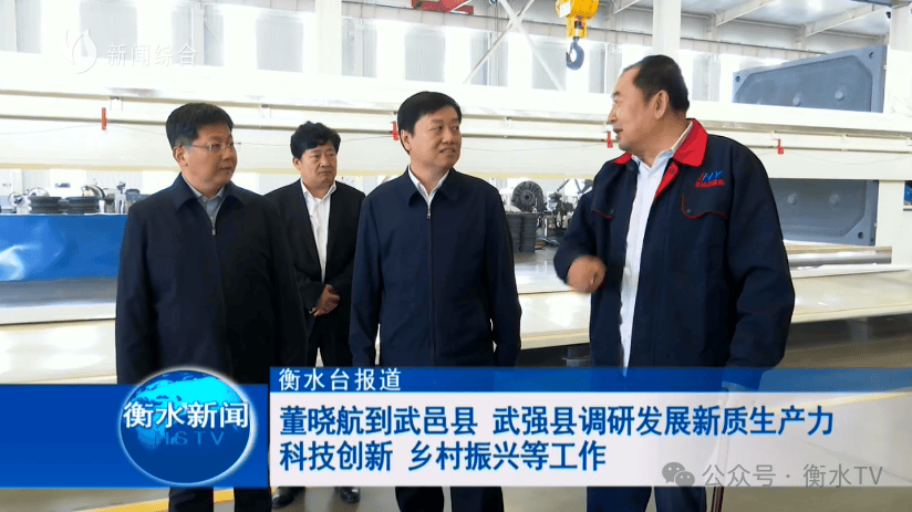 董晓航到武邑县武强县调研发展新质生产力科技创新乡村振兴等工作