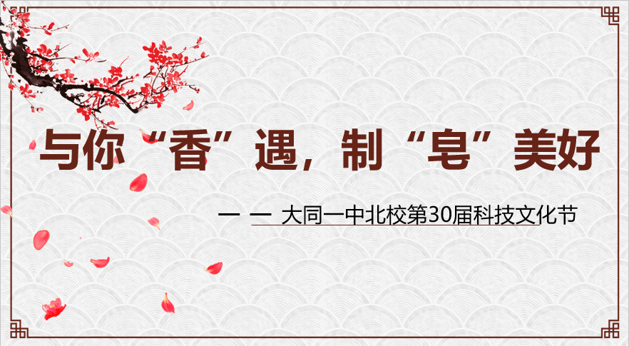 与你香遇制皂美好大同一中北校第30届科技文化艺术节化学手工香皂制作