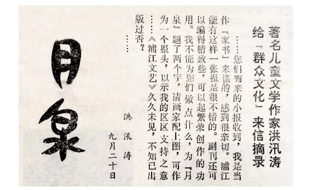 洪汛涛一支神笔写马良