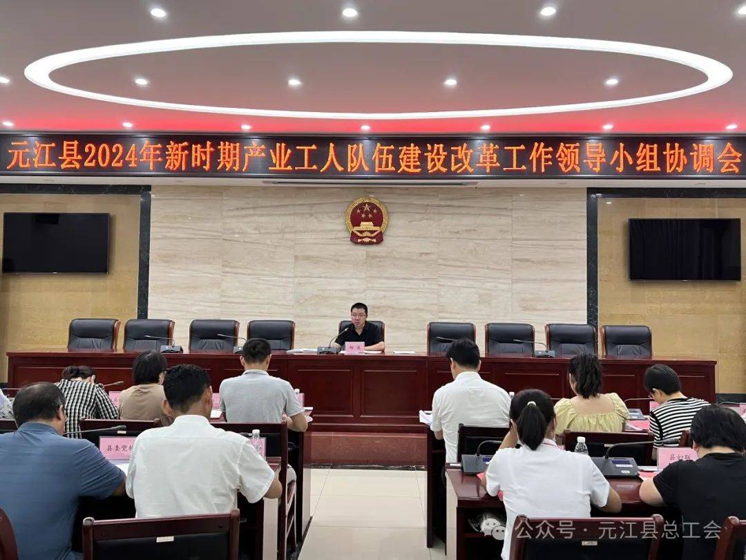 元江县召开2024年新时期产业工人队伍建设改革工作领导小组协调会议