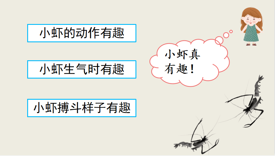 课件三年级语文下册课文15小虾