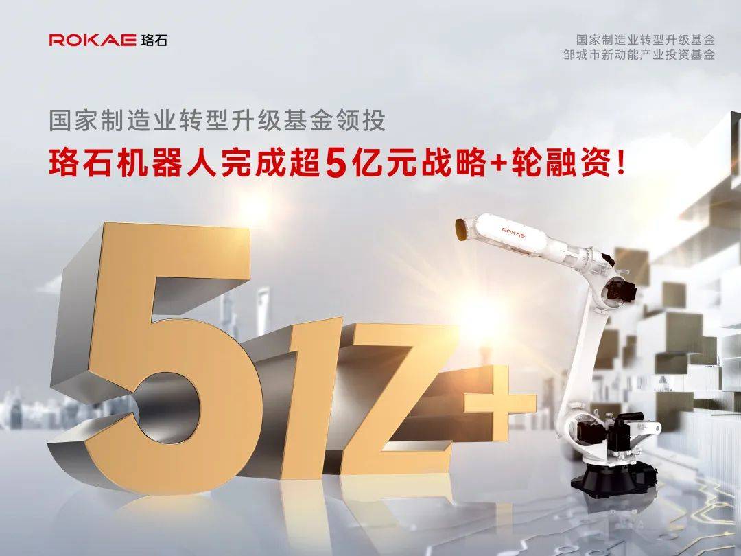 顺为资本b轮领投的新一代智能机器人专家珞石机器人宣布完成超5亿元