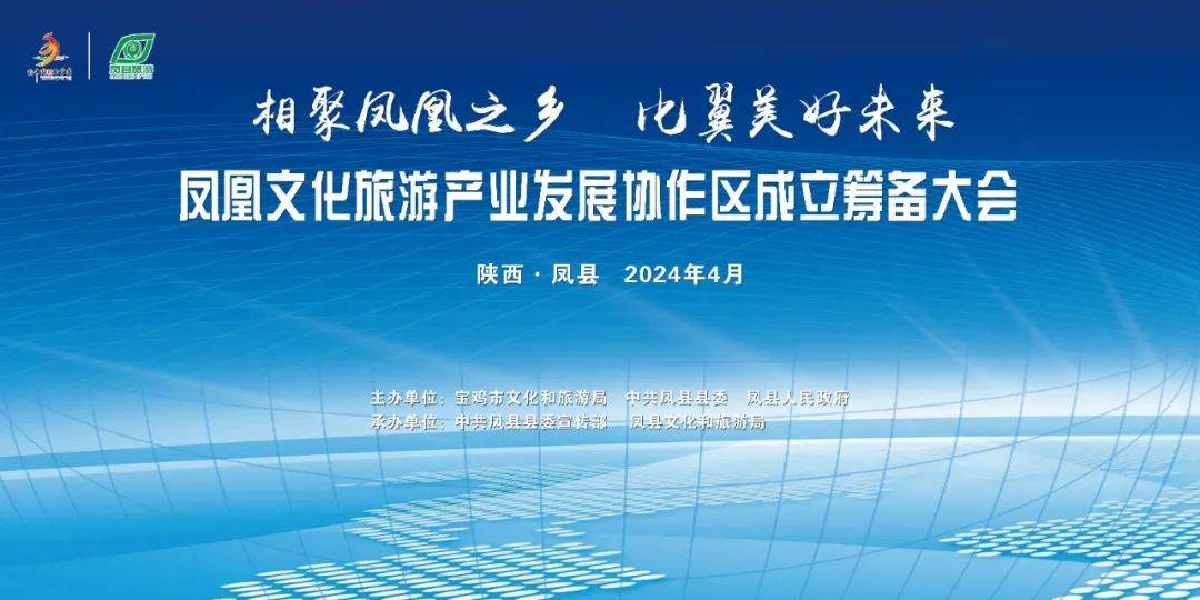 关注丨凤凰文化旅游产业发展协作区成立筹备大会在凤县召开