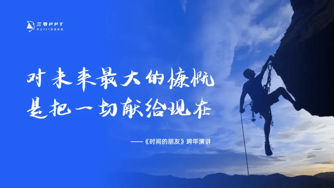 ppt演讲中的「金句」怎么写?