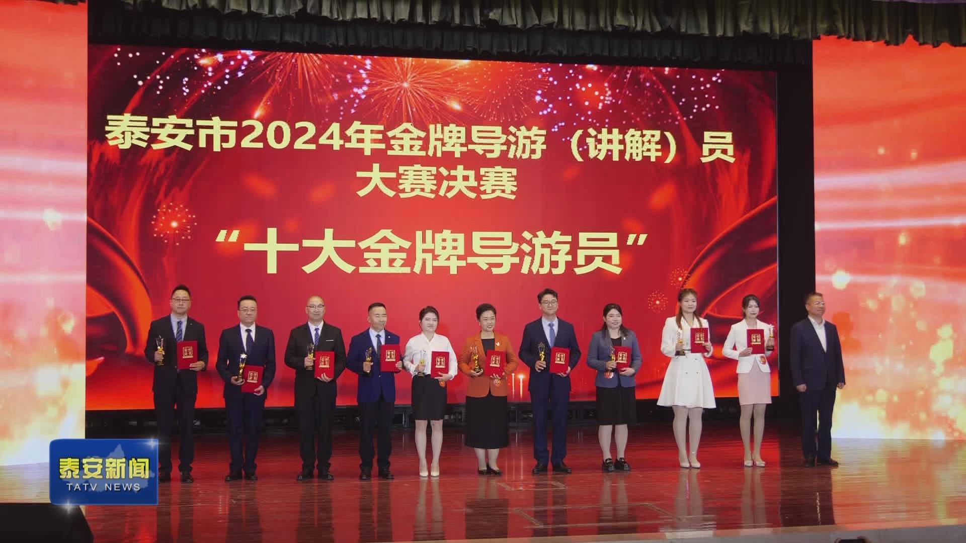 泰安市2024年金牌导游讲解员大赛决赛举行
