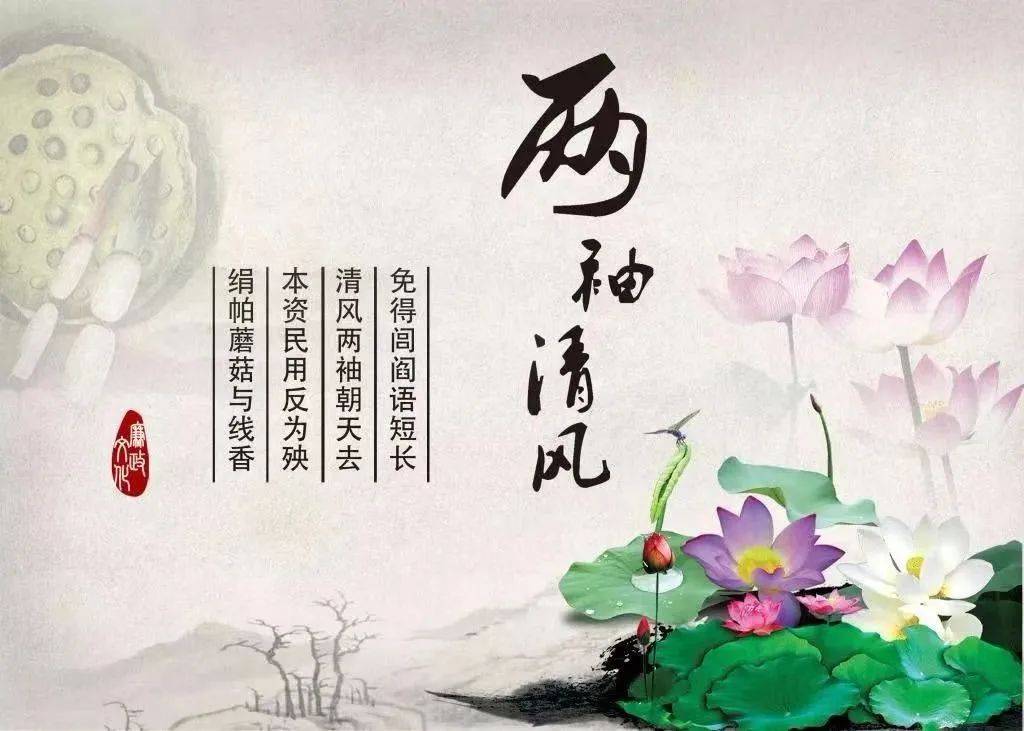 【廉政清风】10句清正经典名言,行廉洁事,做清白人!