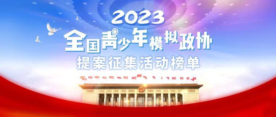 2023年全国青少年模拟政协提案征集活动榜单出炉!