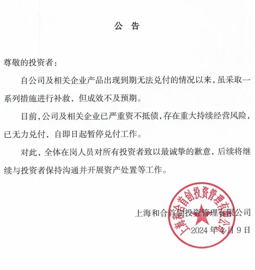突发和合系涉嫌非法集资被立案侦查多人被抓昨天刚宣
