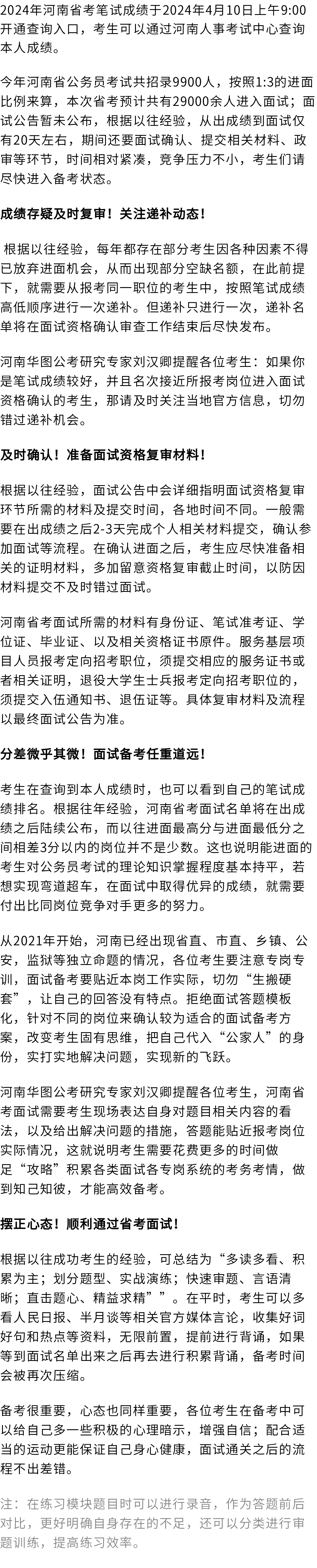 已出2024河南省考笔试成绩名次同期公布