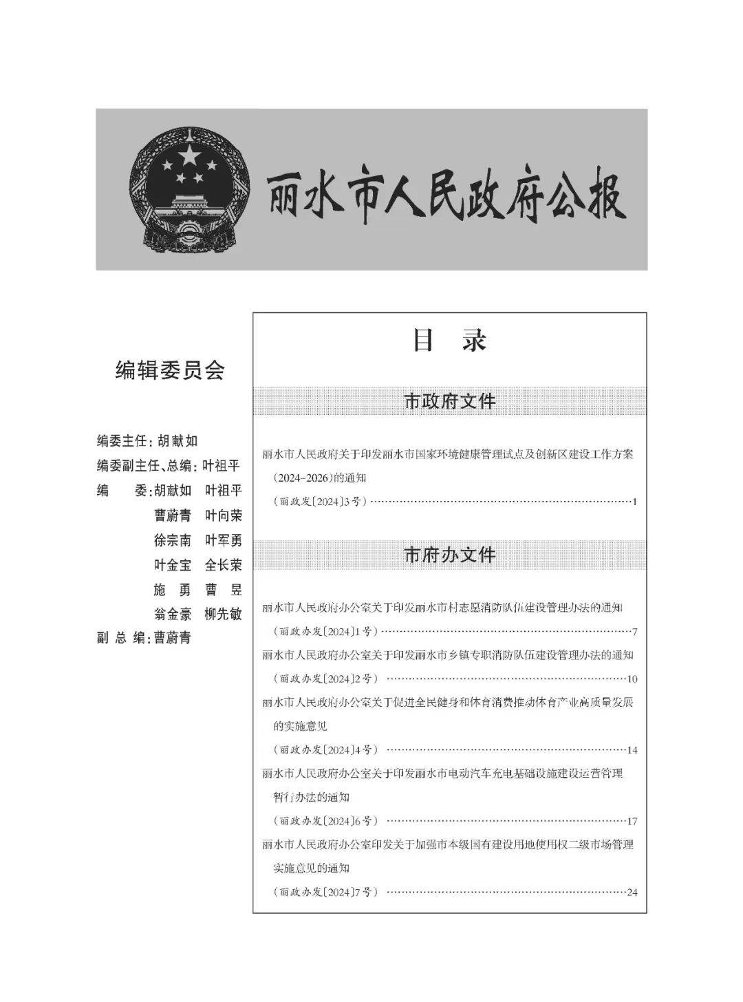 丽水市人民政府公报(2024年2月)