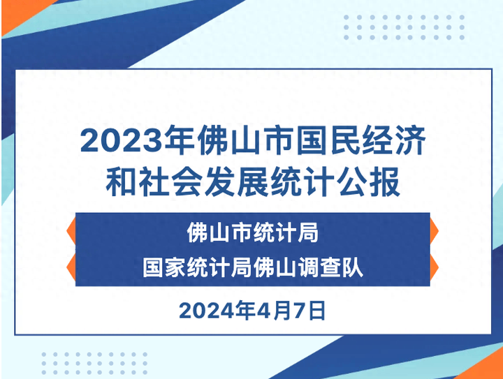 2024年佛山户籍人口_历史新高!猛增13万户籍人口!2023年佛山最新大数据来了