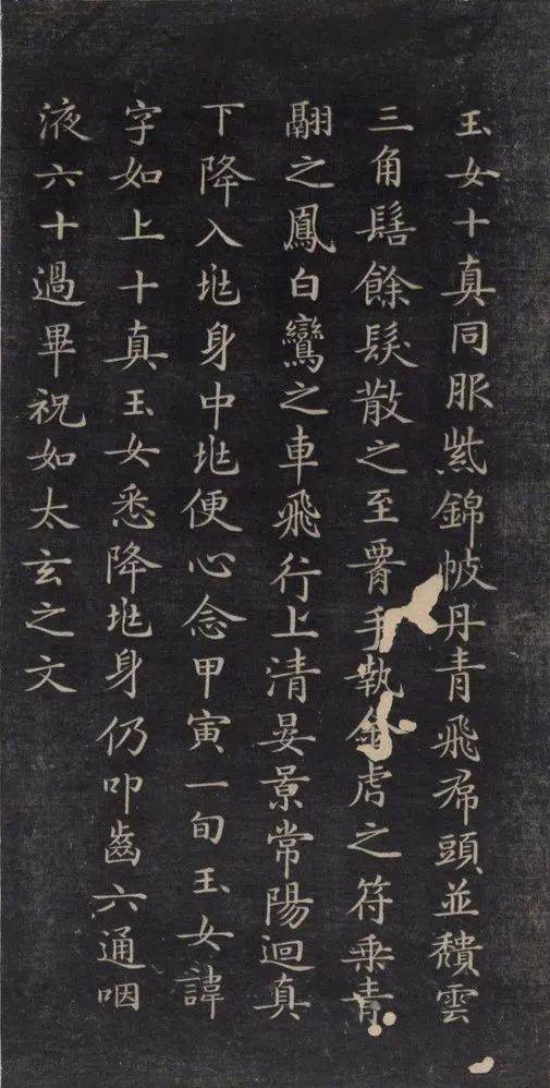 《灵飞经》(清拓本)