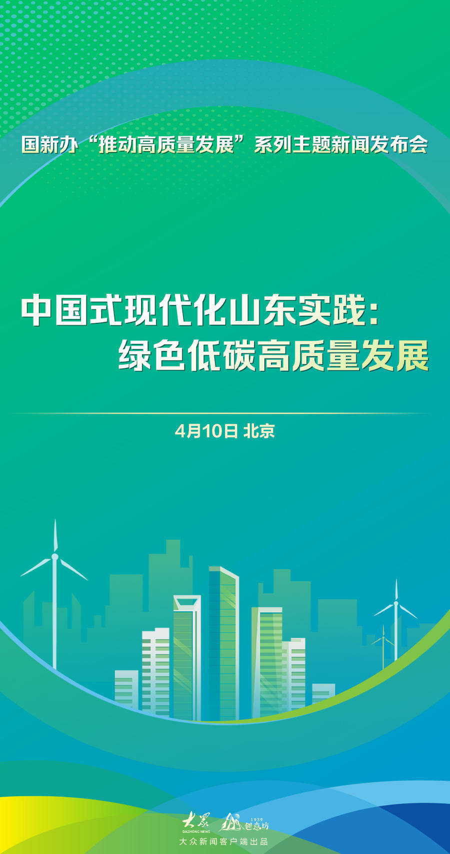 国新办将举行新闻发布会 介绍“中国式现代化山东实践:绿色低碳高质量发展”_张海飞_系列