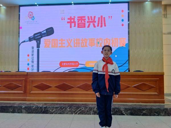 合肥市兴华苑小学举行"书香兴小"爱国主义讲故事比赛校内初赛活动