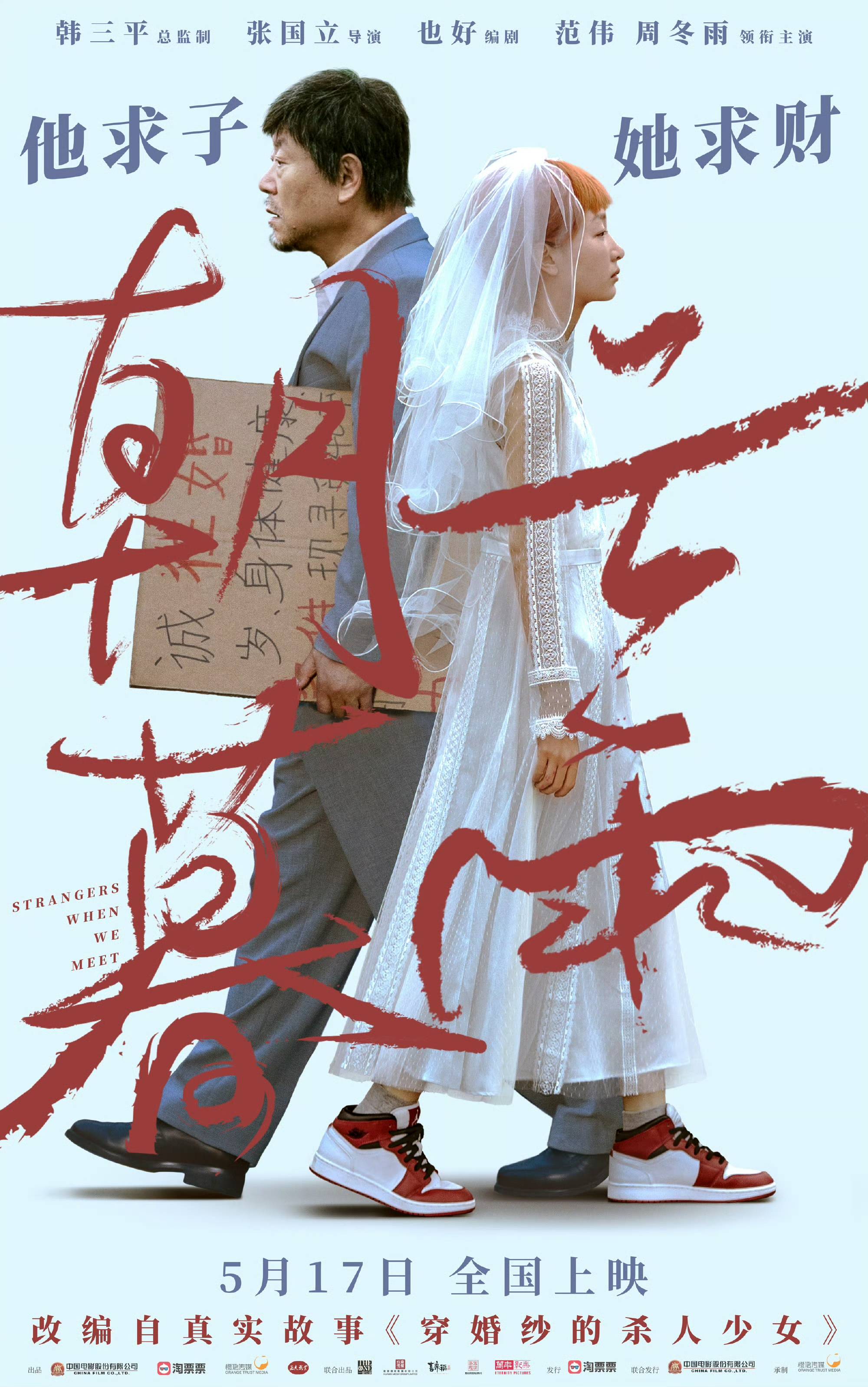 范伟周冬雨互相骗婚张国立执导电影朝云暮雨定档