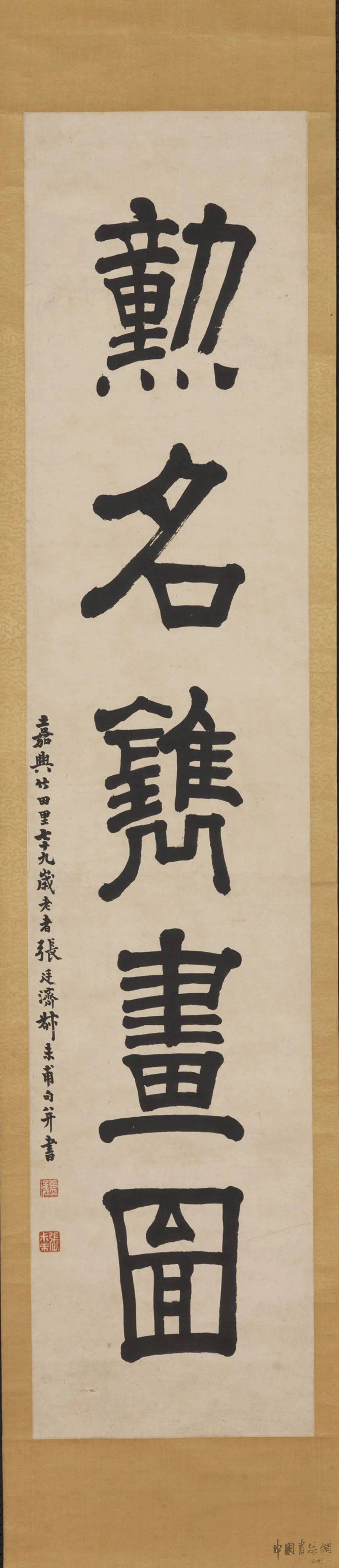 楹帖撷珍张廷济隶书文字勋名联