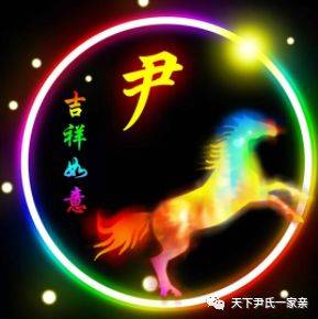 我姓尹的专属名字图片图片