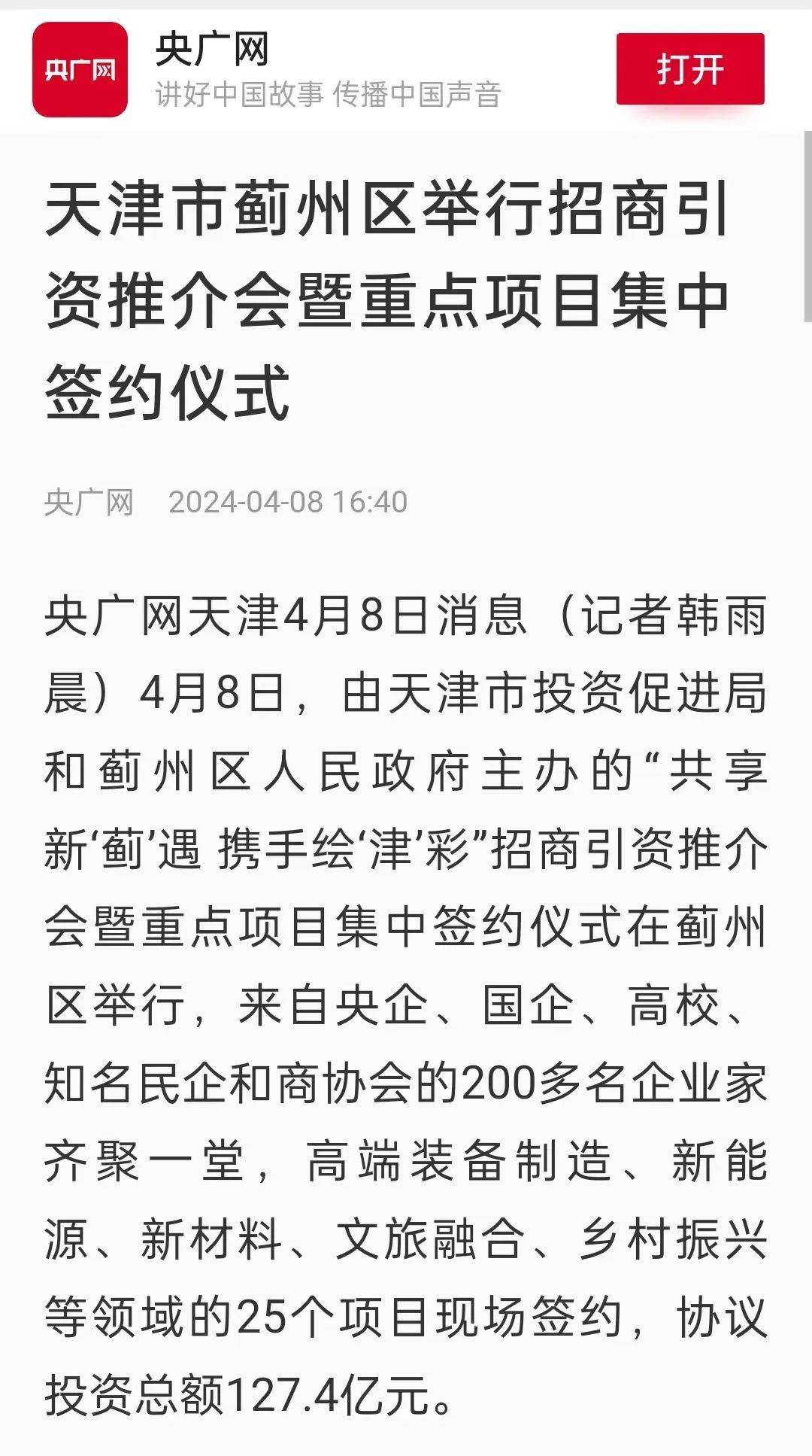 4亿!蓟州这场推介会引关注!_仪式_协议_天津