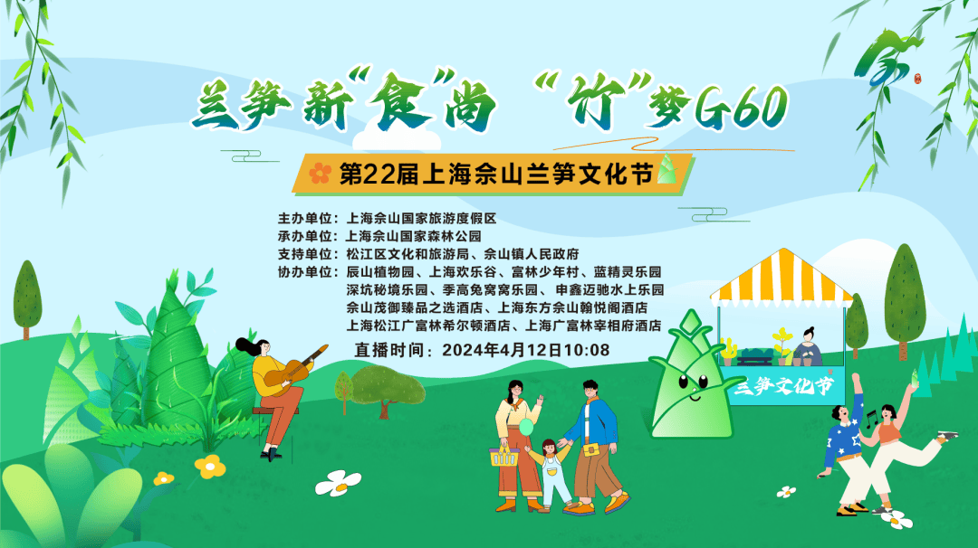 直播预告兰笋新食尚竹梦g60有一封第22届上海佘山兰笋文化节邀请函