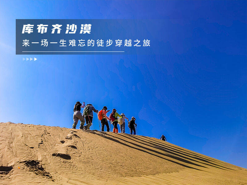 五一3天徒个61库布齐沙漠百人沙漠徒步之旅の用脚丈量沙漠用心行走