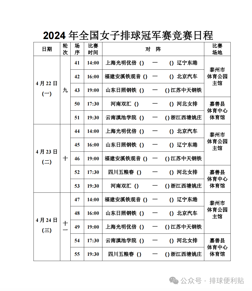 2024年全国女子排球冠军赛1号公告