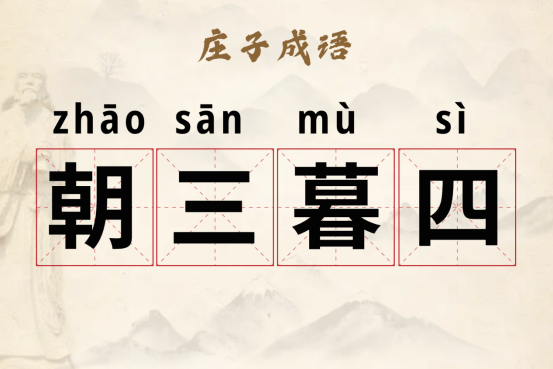 庄子成语故事朝三暮四