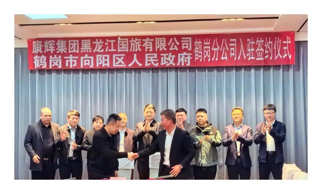 喜讯康辉集团黑龙江国际旅行社鹤岗分公司正式成立