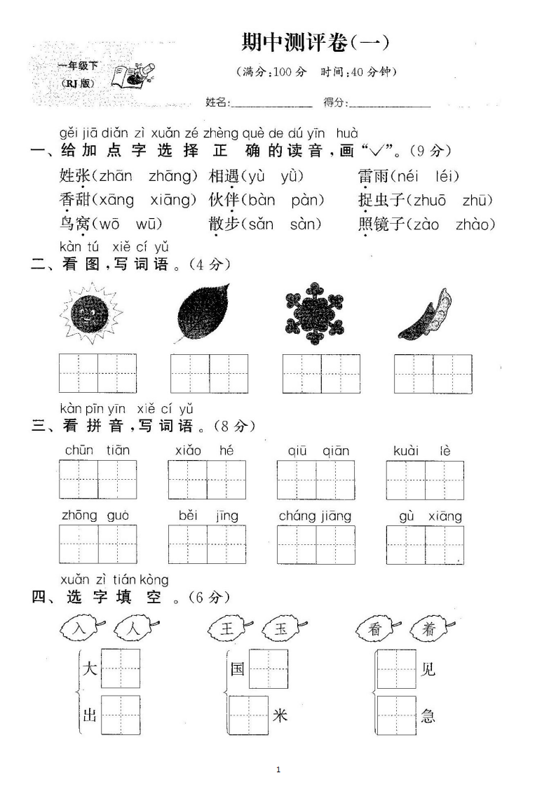 一年级语文下册 期中检测卷两套 答案