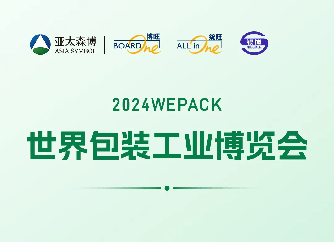 亚太森博精彩亮相2024wepack世界包装工业博览会