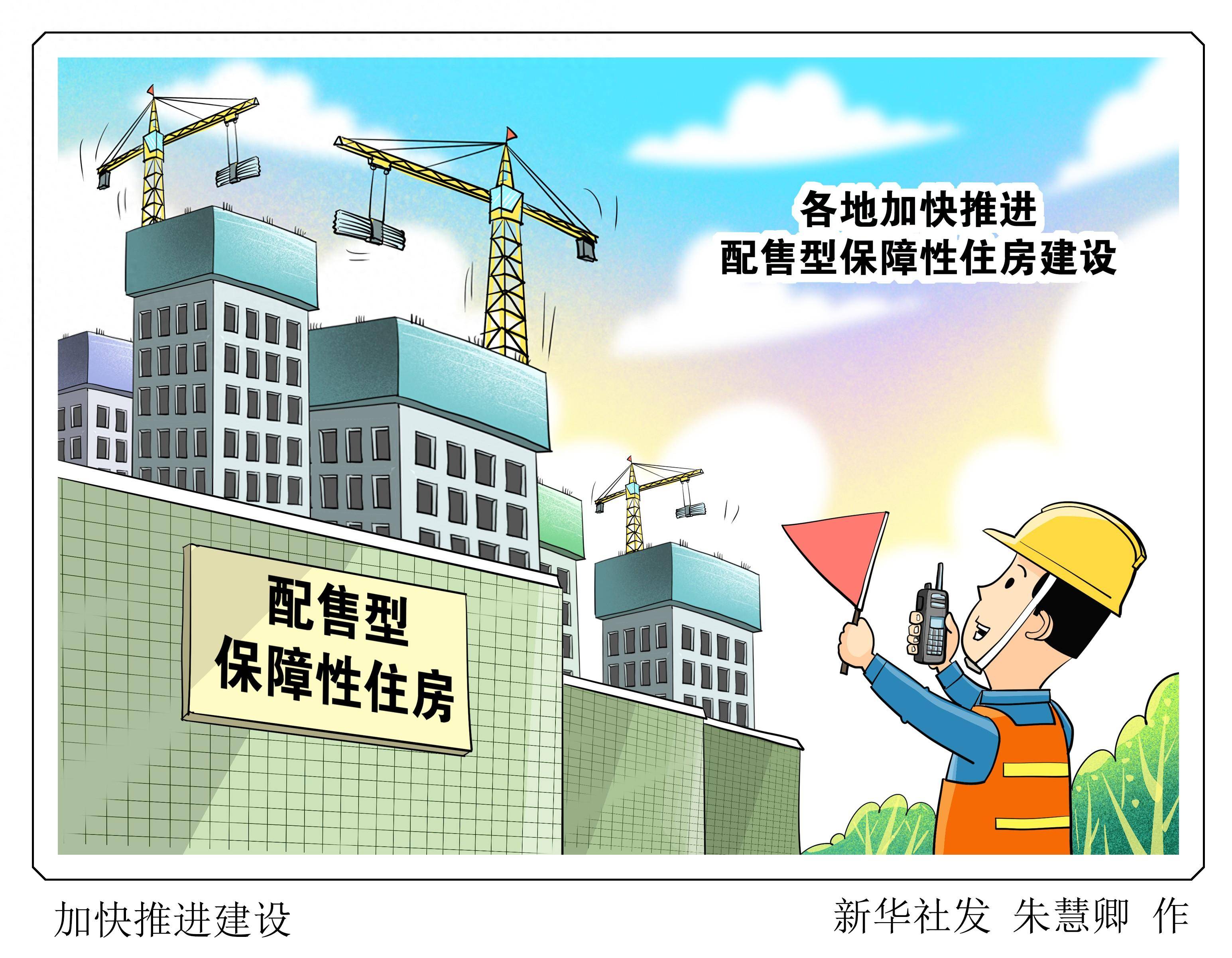 (图表·漫画)加快推进建设_工作_保障性_住房