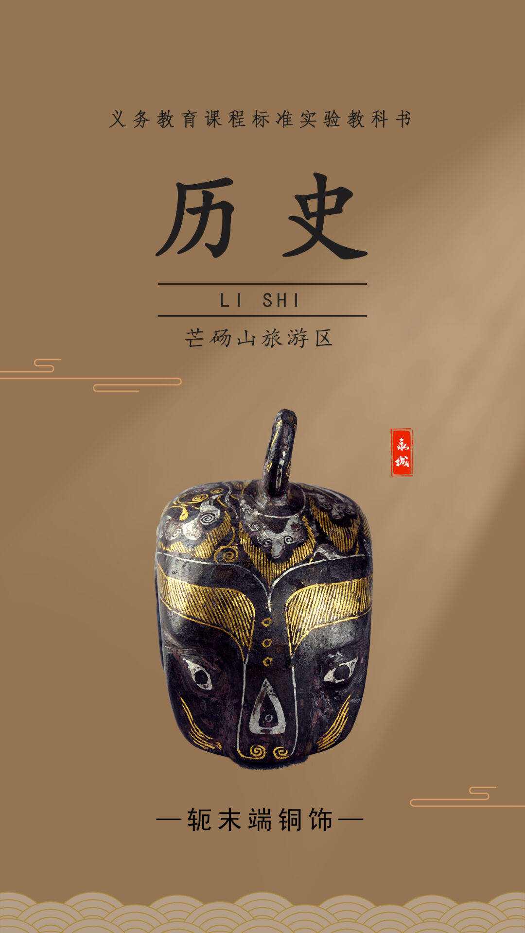 当永城芒砀山登上历史课本封面适配度直接拉满