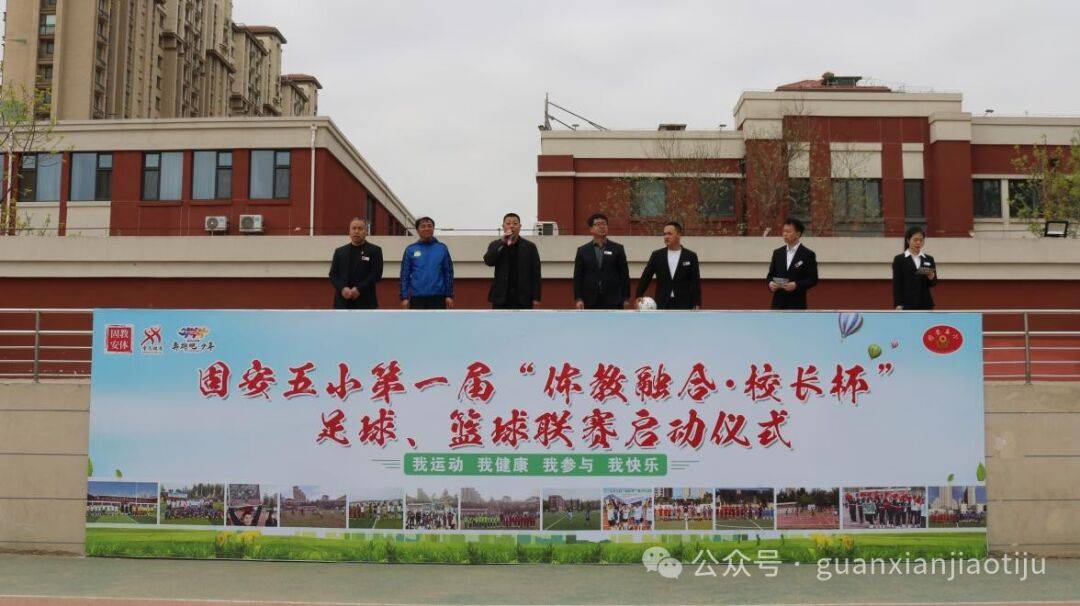 体教融合固安五小举办第一届体教融合校长杯足球篮球联赛