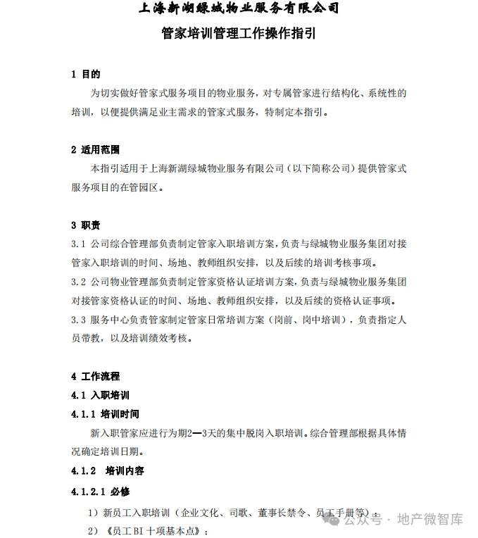 免费资料绿城物业管家服务工作手册