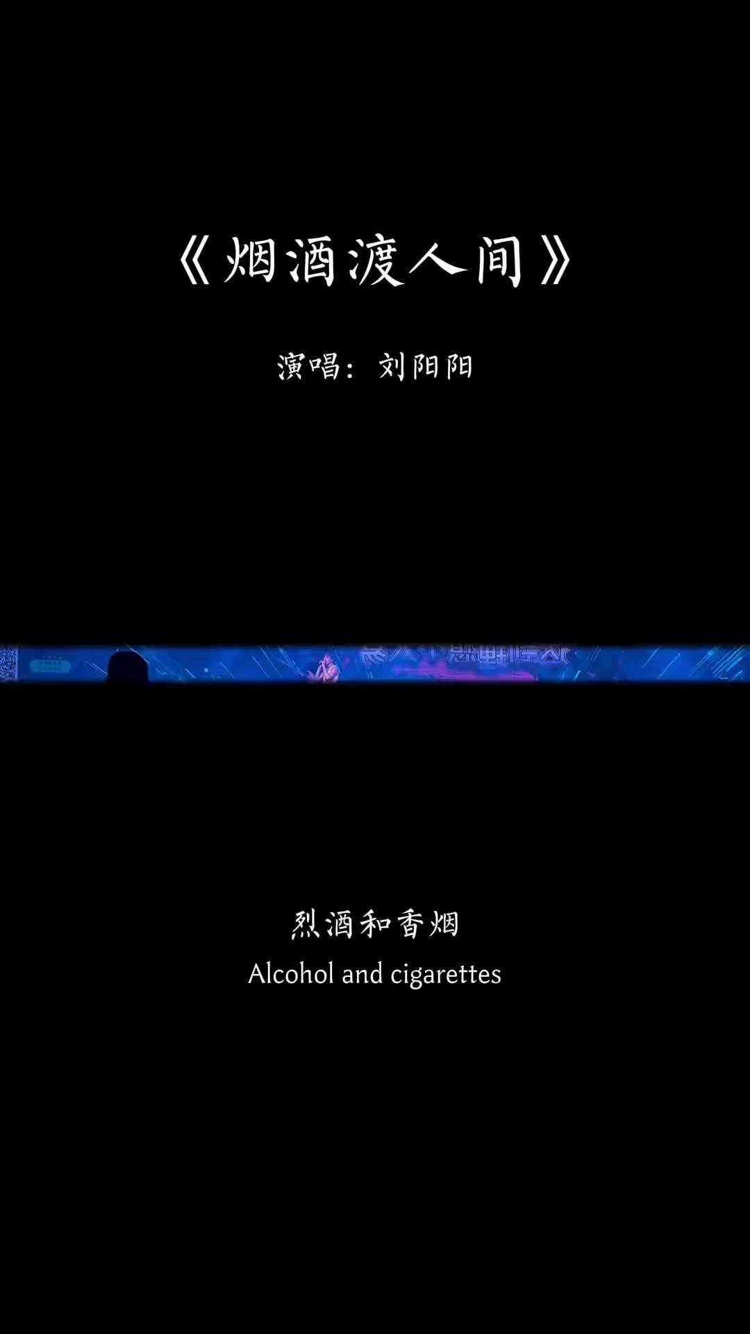 "香烟不解人间苦,烈酒难消世间愁,烟到尽头全是灰,人到困境无人陪