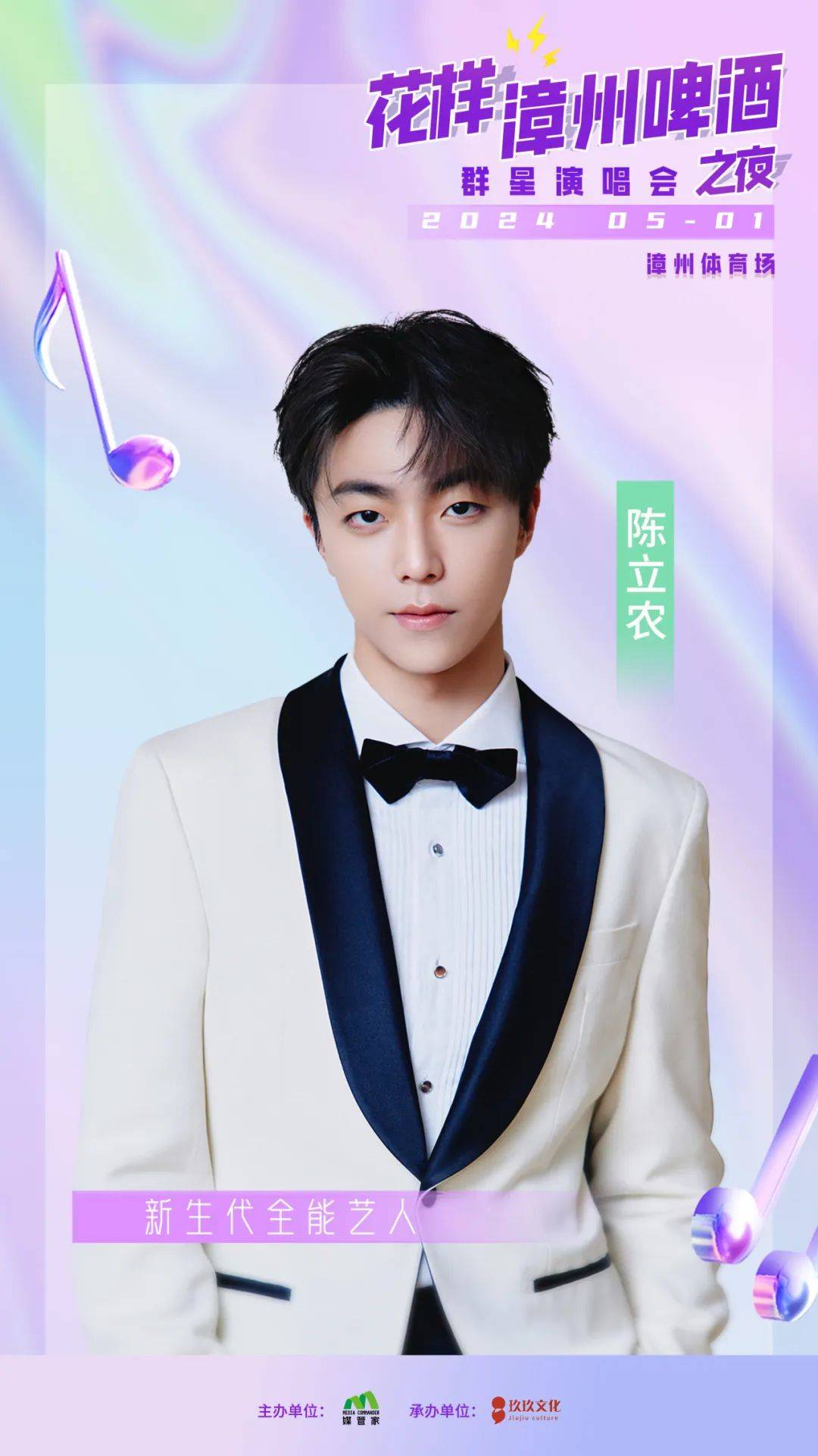 单依纯陈立农吴克群多位明星艺人将现身漳州购票通道