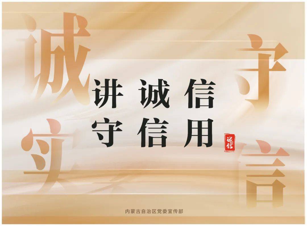 诚信建设宣传海报