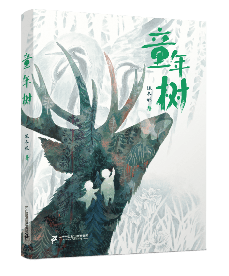 树种在塞罕坝播撒评保冬妮儿童文学力作童年树