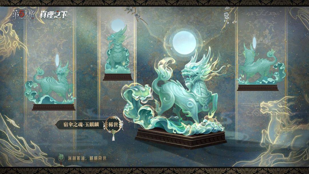 【真理之下】六周年限定礼盒《东方的麒麟》独占游戏道具三视图公开！