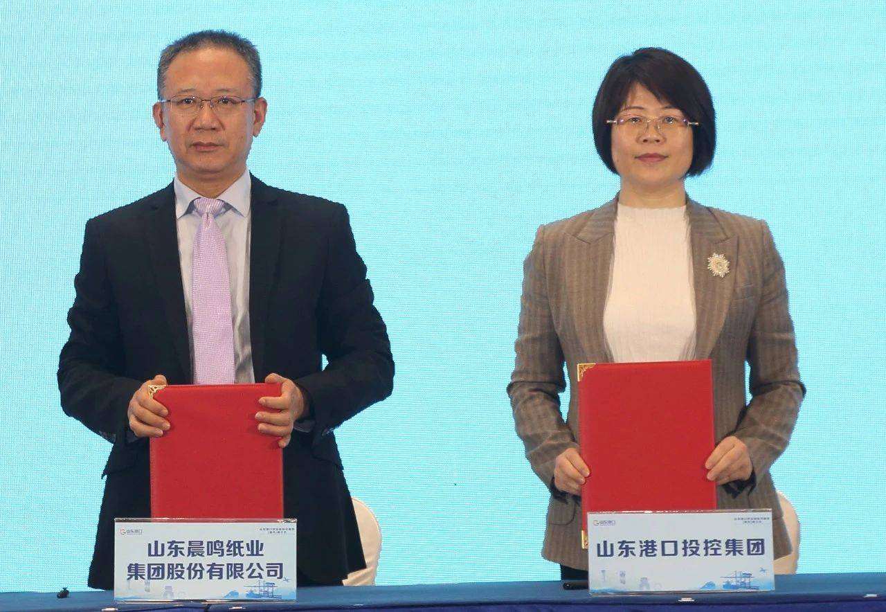 晨鸣集团与山东省港口集团签署战略合作协议