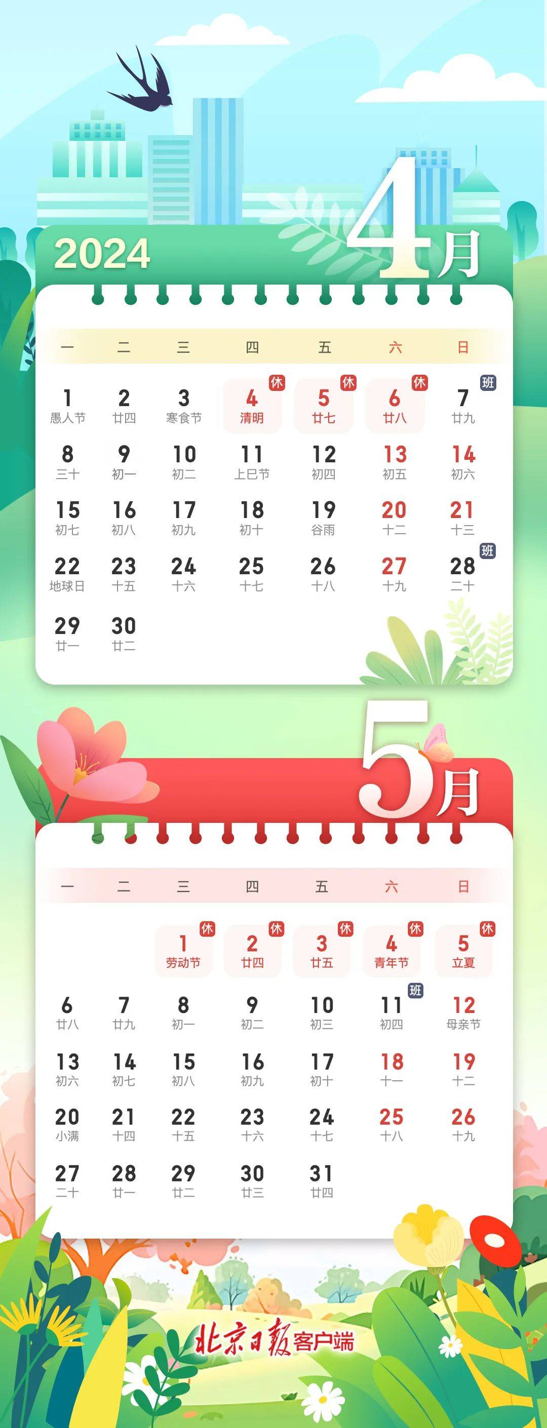 北京发布五一劳动节放假安排