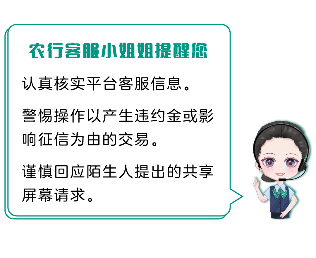 农行客服小姐姐提醒您,谨防虚假征信类骗局